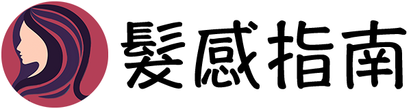 髮感指南
